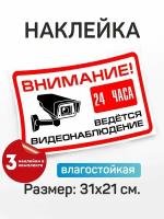 Наклейка информационная "Внимание 24 часа ведется видеонаблюдение"