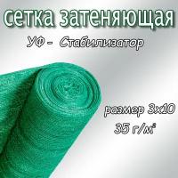 Сетка затеняющая фасадная 30%, плотность 35, 3х10м (светло-зелёный)