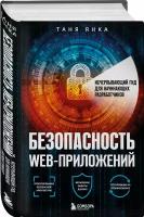 Янка Т. Безопасность веб-приложений. Исчерпывающий гид для начинающих разработчиков