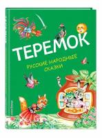 Теремок. Русские народные сказки (ил. М. Литвиновой)