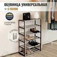 Полка для обуви многоярусная открытая Обувница в прихожую Стройарт