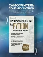 Васильев А.Н. Программирование на Python в примерах и задачах