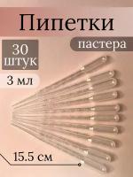 Пипетка Пастера пластиковая мерная, 3 мл, 30 шт