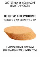 Подставки под кружку, подставки под стакан, подставки под горячее, под чашку, под бокал, бирдекель из натуральной пробки, набор из 10-ти штук