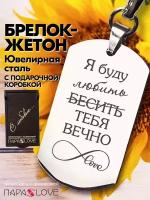 Брелок PARA S LOVE Жетон Я буду любить(бесить) тебя вечно