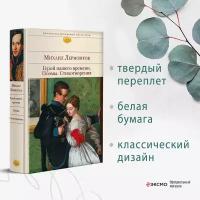 Лермонтов М.Ю. Герой нашего времени. Поэмы. Стихотворения