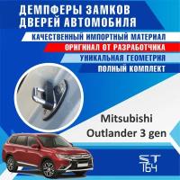 Демпферы замков дверей Мицубиси Аутлендер 3 поколение ( Mitsubishi Outlander 3 ), на 4 двери + смазка