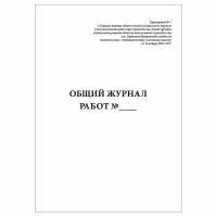 (5 шт.), Общий журнал работ (в соответствии с РД-11-05-2007, приказ № 7 от 12 января 2007 г.) (40 лист, полист. нумерация)