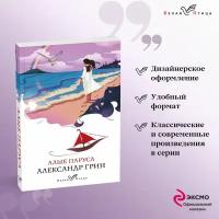 Алые паруса Книга Грин А 16+