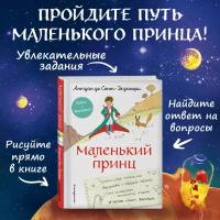 Сент-Экзюпери А. Маленький принц. Стань соавтором знаменитой книги (рис. автора)