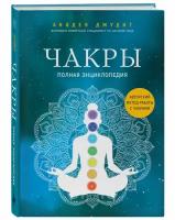 Анодея Джудит. Чакры: полная энциклопедия