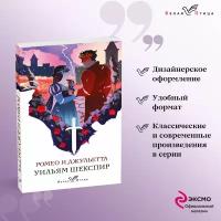 Шекспир У. Ромео и Джульетта