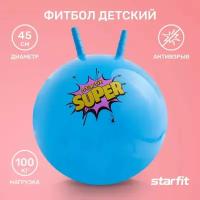 Фитбол детский с ручкой StarFit GB-406, 45 см, голубой