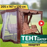 Тент-шатер + москитная сетка для качелей Квартет 205 х 167 х 170 см Шоколад