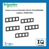 Рамка четырехместная Systeme Electric Atlas Design черный матовый - карбон ATN001004 - 5 шт