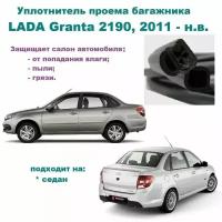 Уплотнитель проема двери задка LADA Granta 2011-2023 г, Резинка крышки багажника Лада Гранта