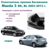 Уплотнитель проема двери задка Mazda 3 2003-2013г, Резинка крышки багажника Мазда 3 седан