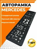 Рамка для номера автомобиля, стандарт, с надписью Мерседес