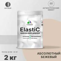 Краска Elastic для деревянных поверхностей, для внутренних и наружных работ, с антисептическим эффектом, матовая, абсолютный бежевый, 2 кг