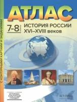 Колпаков С. В. "Атлас с контурными картами и заданиями. История России XVI-XVIII веков. 7-8 классы" мелованная