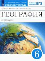 Румянцев А. В. География. 6 класс. Землеведение. Рабочая тетрадь к учебнику О. А. Климановой и др. ФГОС