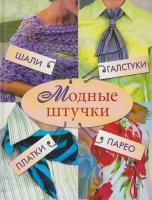 Книга: Модные штучки. Шали, галстуки, платки, парео / Ерофеева Л.Г