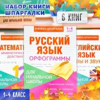 Книги-шпаргалки Буква-ленд для начальной школы, 6 книг по 8 станиц (3270874)