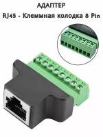 Переходник гнездо RJ45 - Клеммная колодка 8 Pin