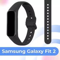 Силиконовый ремешок для умных часов Samsung Galaxy Fit 2 / Спортивный сменный браслет для смарт часов Самсунг Галакси Фит 2 / Черный