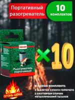 Сухое горючее - разогреватель портативный 10 комплектов