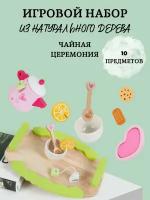 Игровой набор из натурального дерева, "чайная церемония", 10 предметов