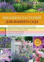 Миллион растений для вашего сада (Кизима)