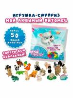 Анимационная игрушка сюрприз Мой любимый питомец