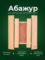 Абажур деревянный для светильника в баню и сауну Woodson из кавказской ольхи и вставкой из гималайской соли, угловое крепление