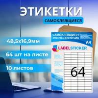 Этикетка самоклеющаяся в формате А4 для печати на принтере бирок 48,5х16,9 10 листов. Бумажная матовая самоклейка a4 для маркировки