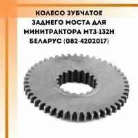Колесо зубчатое заднего моста для минитрактора МТЗ-132Н беларус (082-4202017)