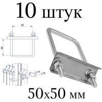 Хомут 50х50 мм цинк. Набор 10 штук. Скоба крепежная для забора / крепление сетки к столбам заборным