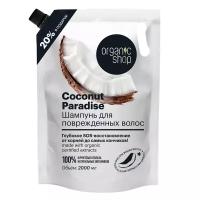 Шампунь для поврежденных волос с кокосовым маслом, Organic Shop Home Made, 2000 мл