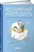 Волшебный декабрь. Адвент-дневник для мам и детей