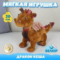 Мягкая игрушка Дракон Кеша для девочек и мальчиков / Велюровый Дракончик для малышей KiDWoW коричневый 30см