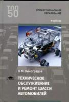 Виноградов В.М. "Техническое обслуживание и ремонт шасси автомобилей."