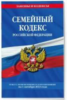 Эксмо//мЗиК/Семейный кодекс Российской Федерации. Текст с изменениями и дополнениями на 1 октября 2023 года/