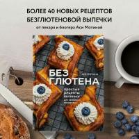 Ася Мотина. Без глютена: простые рецепты выпечки для семейных посиделок