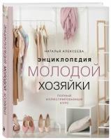 Алексеева Н. С. Энциклопедия молодой хозяйки. Полный иллюстрированный курс