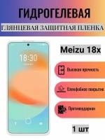 Глянцевая гидрогелевая защитная пленка на экран телефона Meizu 18x / Гидрогелевая пленка для мейзу 18х