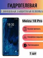 Глянцевая гидрогелевая защитная пленка на экран телефона Meizu 18 Pro / Гидрогелевая пленка для мейзу 18 про