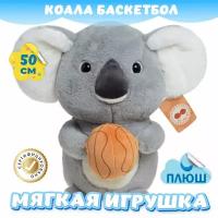Мягкая игрушка Коала Баскетбол для малышей / Плюшевая Обезьянка для сна KiDWoW серый 50см