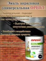 Эмаль акриловая универсальная Ореол Черная Глянцевая 0,9кг, быстросохнущая, без запаха; краска по дереву, металлу, бетону, кирпичу