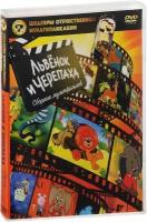 Шедевры отечественной мультипликации. Львёнок и черепаха. Сборник мультфильмов (DVD)