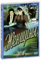 Женщины (DVD)